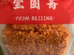 -宝圆斋清真糕点·蛋糕