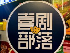 -喜剧部落脱口秀(三里屯店)