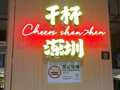 -木屋烧烤(海上世界店)