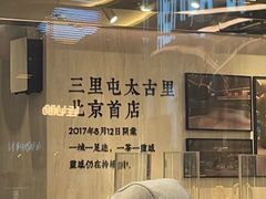 -喜茶(北京三里屯太古里店)