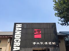 -手工艺活态馆