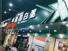 门面-桂园白粥·潮汕老味道