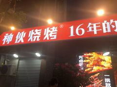 门面-神伙烧烤(江北黄泥塝店)