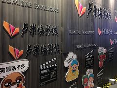 -卢米埃影城(住总万科杜比全景声激光店)