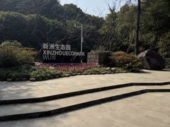 -新洲生态园