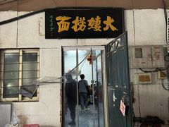 -大姨捞面(新安花园店)