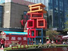 -绿地风尚天地广场