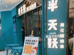 -半天妖烤鱼(紫荆广场店)