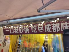 -罗妈砂锅(四川成都奎星楼店)
