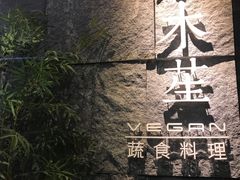 门面-水木苼 蔬食料理