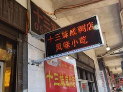 门面-十三妹咸米时店
