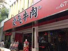 门面-受气牛肉·耙牛肉火锅(水晶郦城店)