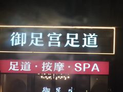 -御足宫影院式足道(平江万达店)