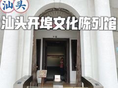 -汕头开埠文化陈列馆