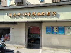 -笑云开汤包店(网巾市店)