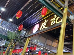 -皮记海鲜1995(寮步店)