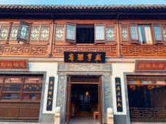 -香园茶社·金陵小灶(老门东店)