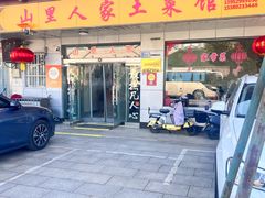 -山里人家土菜馆(茅山店)
