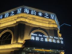 -海韵之星邮轮水会(明发商业广场店)