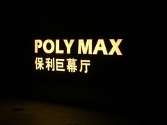 保利国际影城(南山店)-保利国际影城(保利文化广场店)