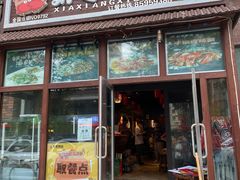 门面-虾享蟹逅小龙虾·螃蟹·小海鲜(吉林省总店)
