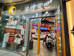 -茶理宜世(乐峰广场·尝乐集店)