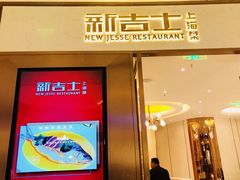 门面-新吉士·上海菜(浦东LCM置汇旭辉店)