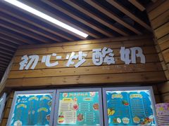门面-初心炒酸奶(厚德品园店)