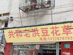 -共和老洪豆花草粿水粿