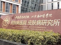 -中国医学科学院皮肤病医院