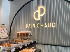 -PAIN CHAUD 百丘(尚嘉中心店)