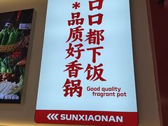 -孙小楠麻辣香锅(欧亚卖场店)