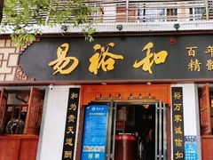 门面-易裕和·长沙米粉(竹塘西路店)