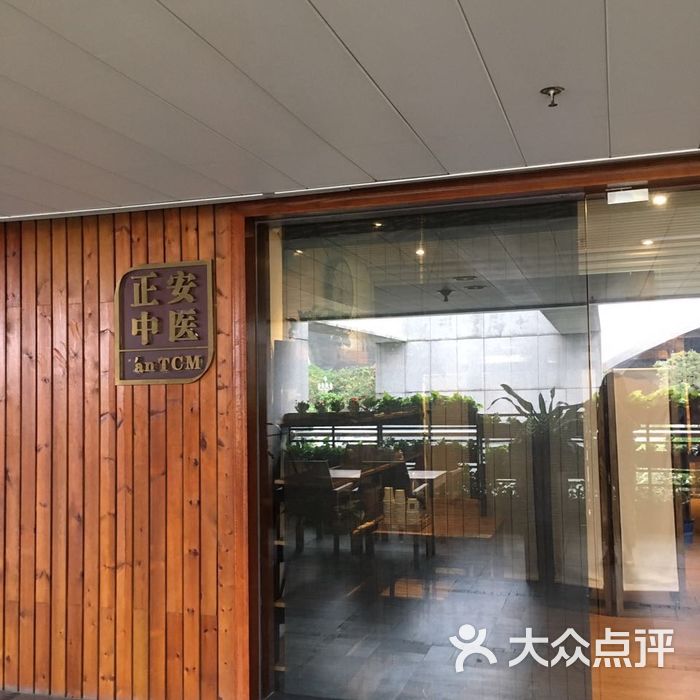 正安医馆 大众点评