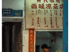 门面-黄氏祖传百暖凉茶店