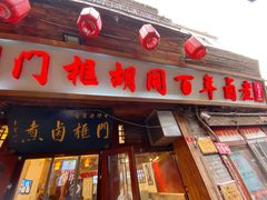 -门框胡同百年卤煮(前门店)