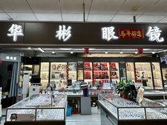 -华彬眼镜专业渐进配镜(潘家园店)