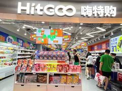 -嗨特购(青岛新业广场店)
