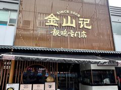-金山记靓鸡·地道中山味(湖滨中路店)