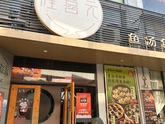 -隆喜元鱼汤包·海鲜(中联广场店)