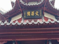 -文昌阁