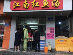 门面-江南红鱼汤(洋中花园店)
