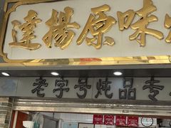 门面-達揚原味燉品(文明路店)