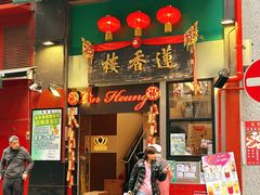 -香港蓮香樓(中環店)