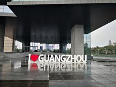 -广州市城市规划展览中心