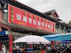 门面-铁谢李松祖传羊肉汤馆