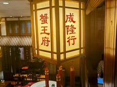 -成隆行·蟹王府(九江路店)