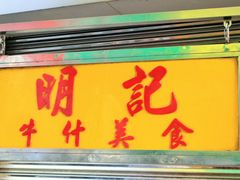 门面-明记牛杂(新马路分店)