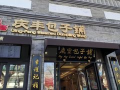 -庆丰包子铺(西单店)