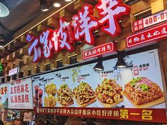 -丁家坡洋芋·观音桥好吃街A区(全国总店)